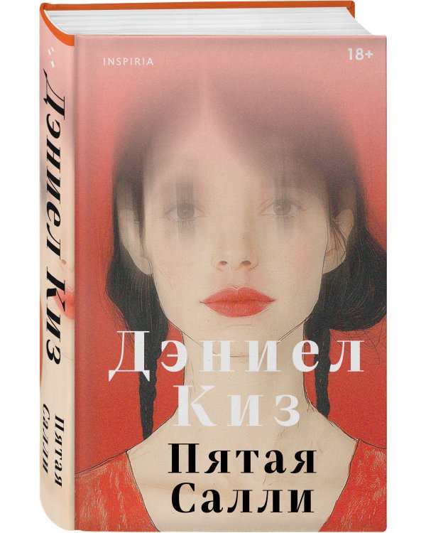 Пятая Салли