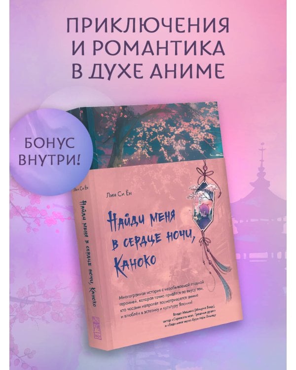 Найди меня в сердце ночи, Каноко