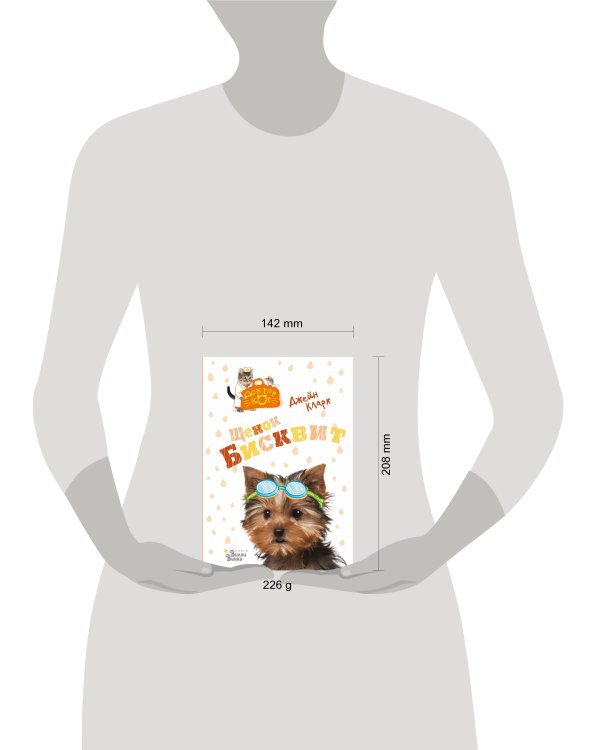 Щенок Бисквит