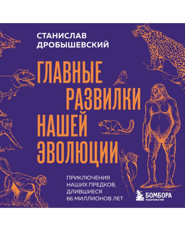 Дополнительное изображение книги «Главные развилки нашей эволюции. Приключения наших предков, длившиеся 66 миллионов лет»