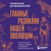 Дополнительное изображение книги «Главные развилки нашей эволюции. Приключения наших предков, длившиеся 66 миллионов лет»