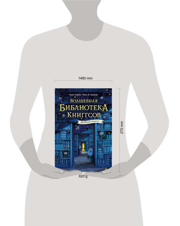 Волшебная библиотека Книггсов. Безумный Оракул