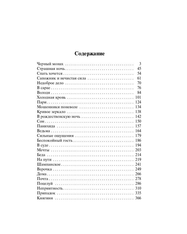 Черный монах