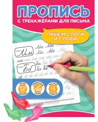 ПРОПИСЬ С ТРЕНАЖЁРАМИ ДЛЯ ПИСЬМА. Пишем слоги и слова