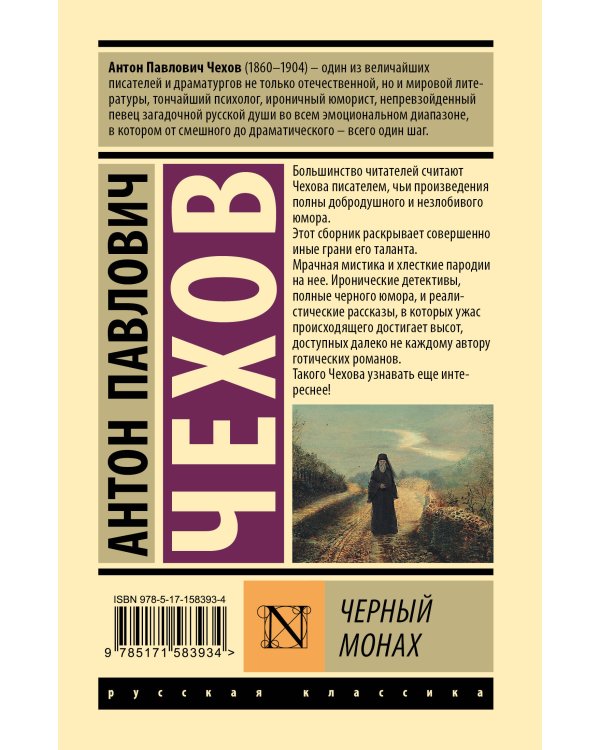 Черный монах