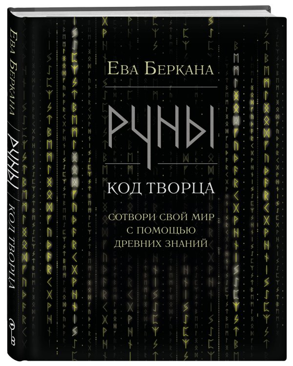 Руны: код Творца. Сотвори свой мир с помощью древних знаний