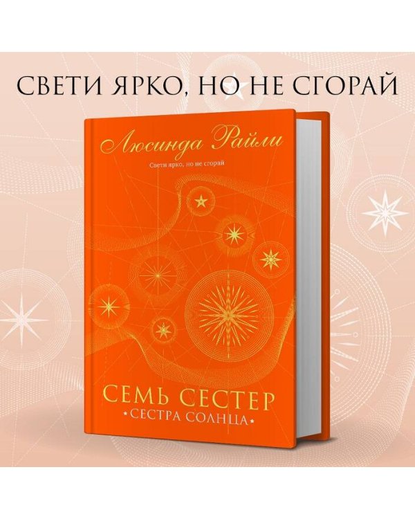 Семь сестер. Сестра солнца