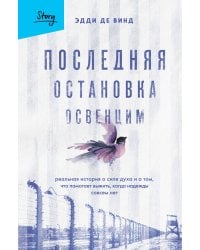 Последняя остановка Освенцим. Реальная история о силе духа и о том, что помогает выжить, когда надежды совсем нет