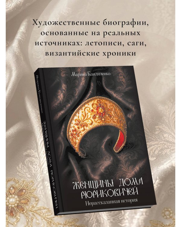 Дополнительное изображение книги «Женщины дома Рюриковичей: нерассказанная история»