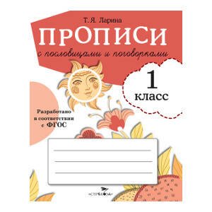 ПРОПИСИ ДЛЯ 1 КЛАССА. ФГОС ДО (Стрекоза) ПРОПИСИ ДЛЯ 1 КЛ. Прописи с пословицами и поговорками