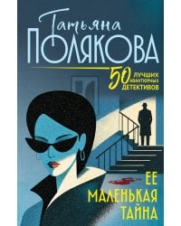 Ее маленькая тайна