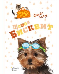 Щенок Бисквит