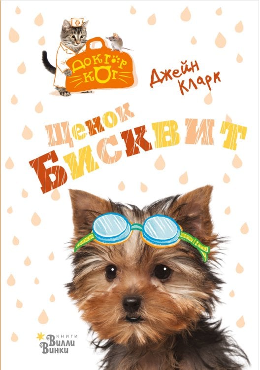 Доктор Кот Щенок Бисквит