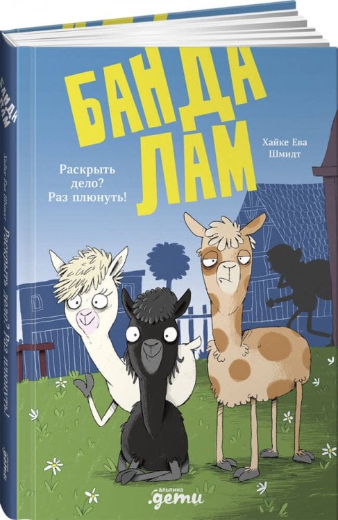 Обложка книги «Банда лам. Раскрыть дело? Раз плюнуть!» — Шмидт Хайке Ева, ISBN 9785961493276