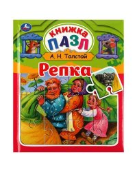 Репка. Л.Н.Толстой. Книга-пазл А5. 5 пазлов. 162х186мм. Переплет с пухлой обложкой. Умка в кор.16шт