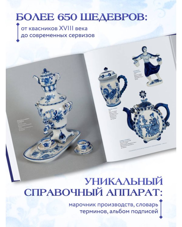 ГЖЕЛЬ. Русский промысел XVIII-XXI века