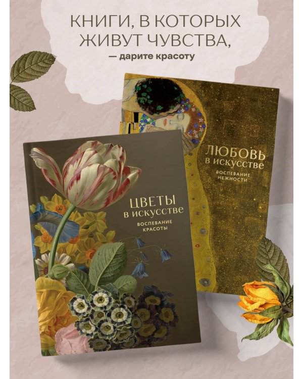 Цветы в искусстве. Воспевание красоты