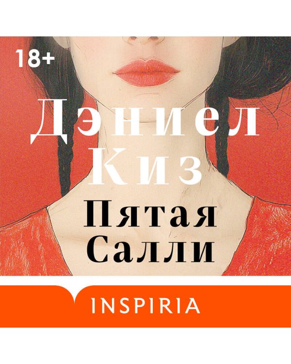 Пятая Салли