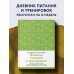 Дневник питания и тренировок. 12 недель на пути к себе (груша)