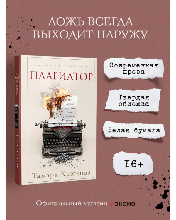 Дополнительное изображение книги «Плагиатор»