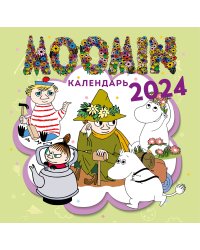 Муми-тролли. Календарь настенный на 2024 год (300х300 мм)