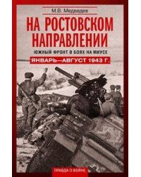 На ростовском направлении. Южный фронт в боях на Миусе. Январь—август 1943 г.