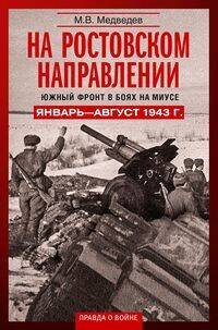 На ростовском направлении. Южный фронт в боях на Миусе. Январь—август 1943 г.