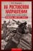 На ростовском направлении. Южный фронт в боях на Миусе. Январь—август 1943 г.