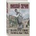 Исторические детективы Николая Свечина В отсутствие начальства