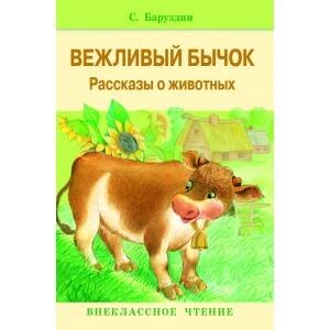 Внекл. чтение. Вежливый бычок. Рассказы о животных