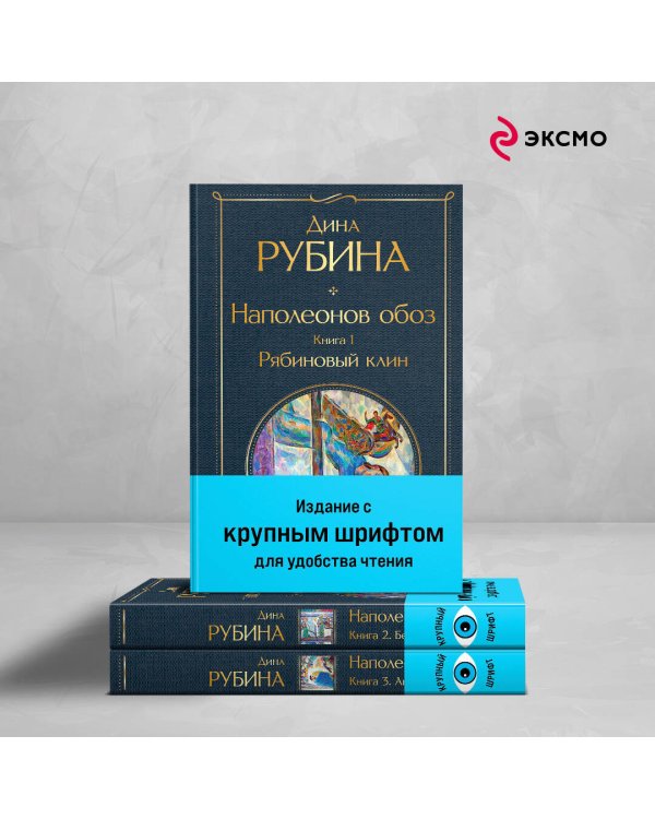 Комплект из 3-х книг Дины Рубиной "Наполеонов обоз"