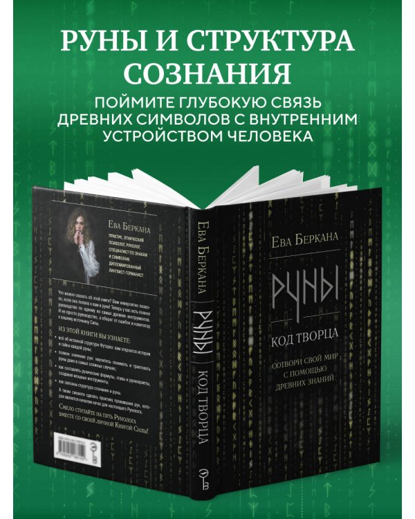 Руны: код Творца. Сотвори свой мир с помощью древних знаний