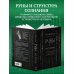 Руны: код Творца. Сотвори свой мир с помощью древних знаний