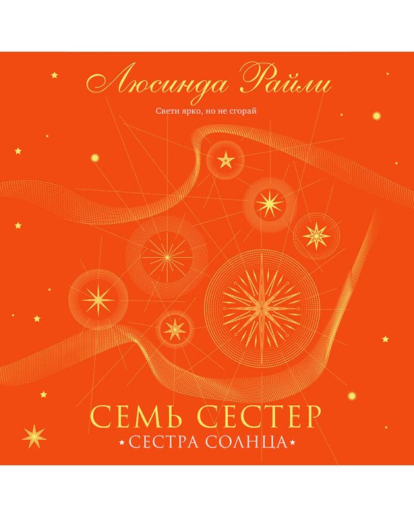 Семь сестер. Сестра солнца