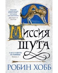 Миссия шута