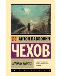 Черный монах