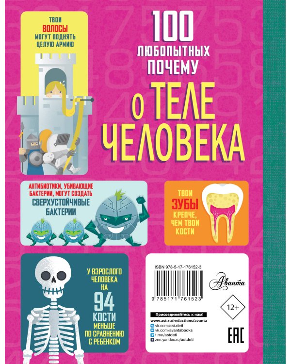 100 любопытных почему о теле человека