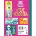 100 детских почему 100 любопытных почему о теле человека