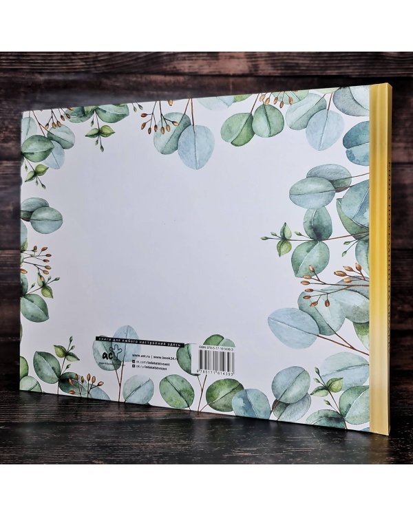 Книга пожеланий на свадьбу. Флористика