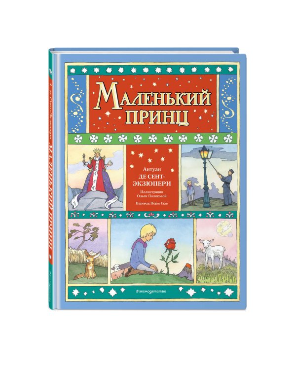 Маленький принц (ил. О. Поляковой)