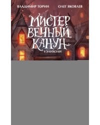 Мистер Вечный Канун. Уэлихолн