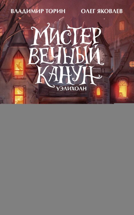 Мистер Вечный Канун. Уэлихолн