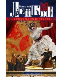 Странствующая труппа. Роман в двух частях