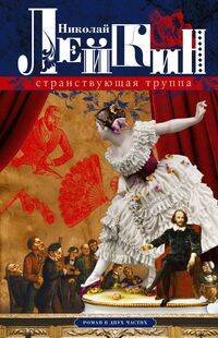Странствующая труппа. Роман в двух частях Странствующая труппа. Роман в двух частях