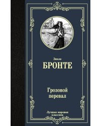 Грозовой перевал