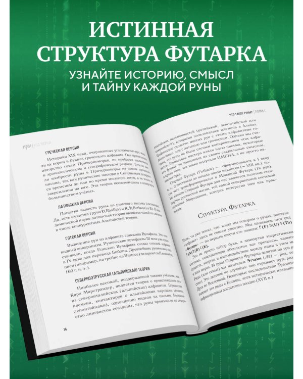 Руны: код Творца. Сотвори свой мир с помощью древних знаний
