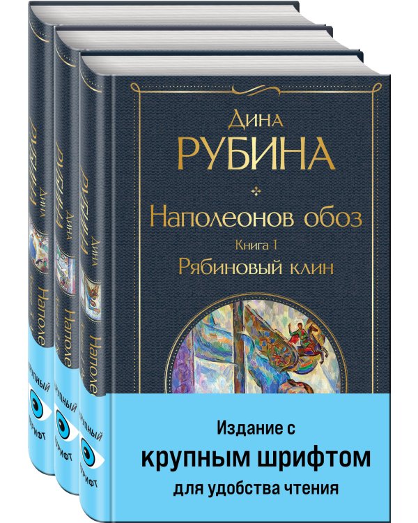 Комплект из 3-х книг Дины Рубиной "Наполеонов обоз"