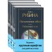 Всемирная литература (новое оформление). Комплекты Комплект из 3-х книг Дины Рубиной "Наполеонов обоз"