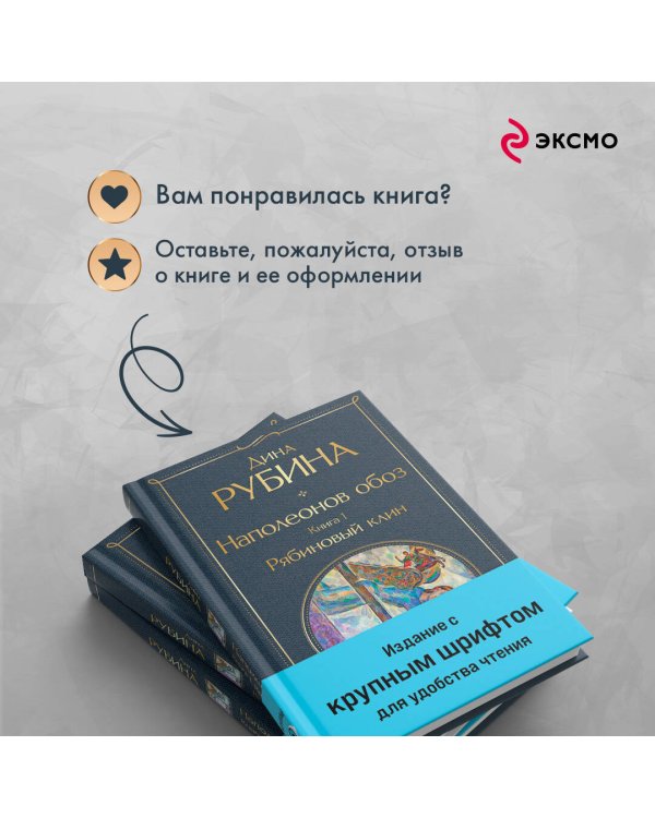 Комплект из 3-х книг Дины Рубиной "Наполеонов обоз"