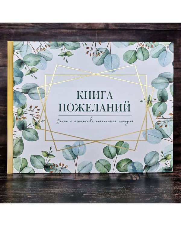 Книга пожеланий на свадьбу. Флористика
